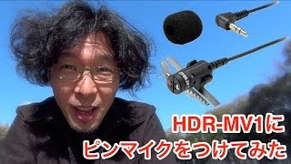 【SONY HDR-MV1】外部マイクとしてオーテクのピンマイクを使ってみた。