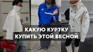 Какую верхнюю одежду носить весной? 7 главных трендов