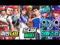 🔥대규모 패치 총정리🔥20명 밸런스 패치와 신화 스킨 까지!
