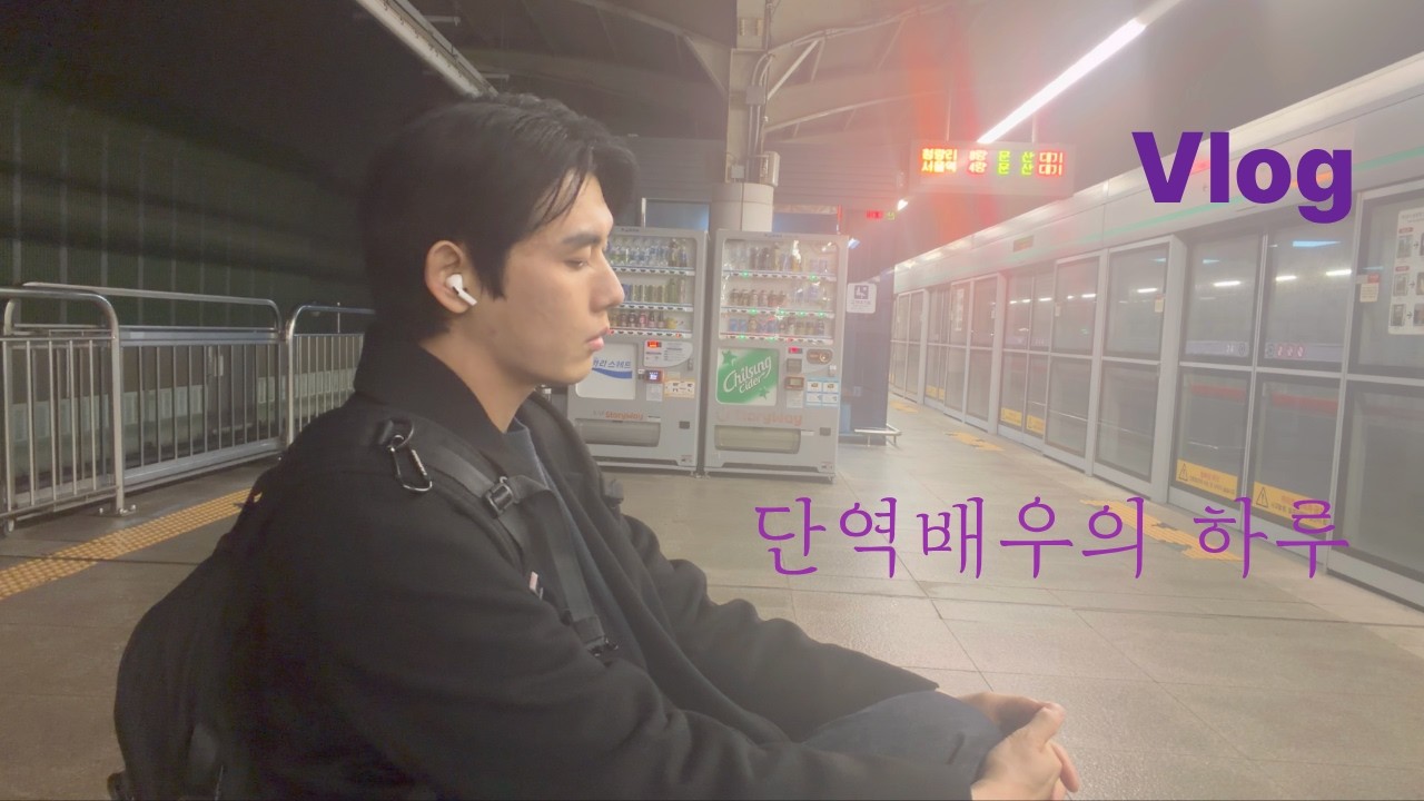 단역배우의 촬영장 브이로그 l 두쫀쿠 첫경험