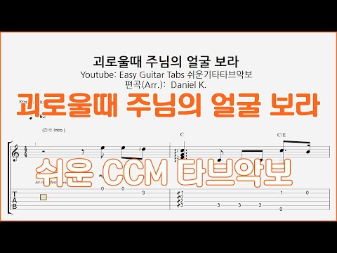괴로울때 주님의 얼굴 보라 (CCM 찬양 타브악보) - 쉬운기타타브악보
