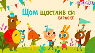 5 Маймунки - Щом Щастлив Си - Караоке Версия