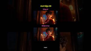 🎅🎁 เจนวิดีโอการ์ตูน 3D ด้วยแพลตฟอร์ม Kling AI 1.6