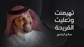 تهيمنت وتعليت القريحة - صالح اليامي | 2023