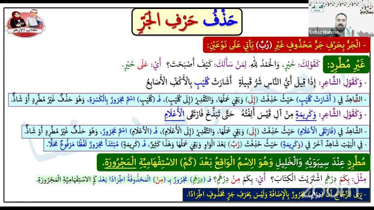 الجزء الأخير من حروف الجر | الصف الثاني الثانوي الأزهري