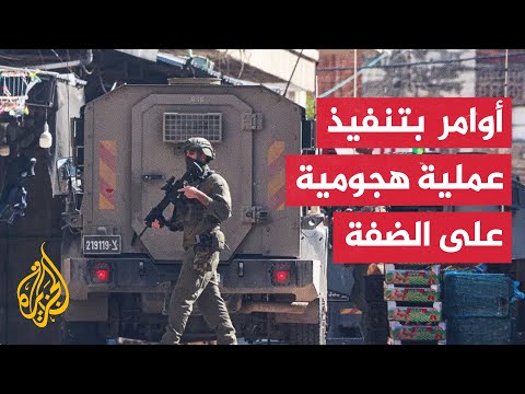 مسؤول إسرائيلي: نتنياهو سيوعز بعملية هجومية صارمة بالضفة الغربية