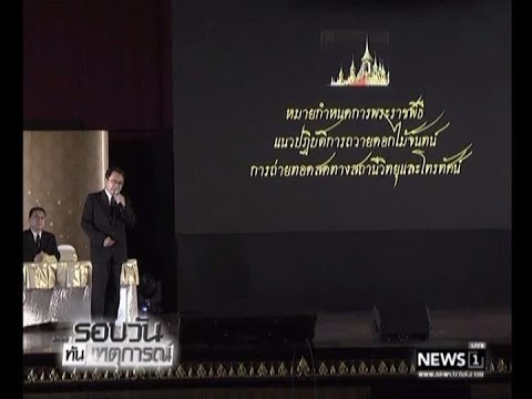 แถลงข่าวงานพระราชพิธีถวายพระเพลิงฯ