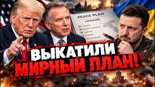 СЕКРЕТНЫЙ ПЛАН США! Демилитаризованная зона на Донбассе, отказ от НАТО и запуск «Северного потока»!