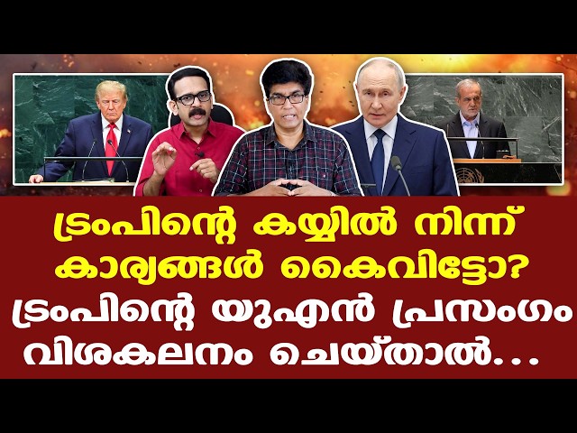 Iran | Trump | UN | Russia | ട്രംപിന്റെ യു.എന്‍. പ്രസംഗം വിശകലനം ചെയ്താല്‍...  | Dr. Mohan varghese