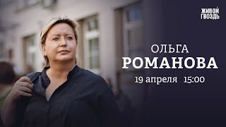 Апелляция Яшина* / Новое дело Навального / Ольга Романова / Персонально ваш // 19.04.2023