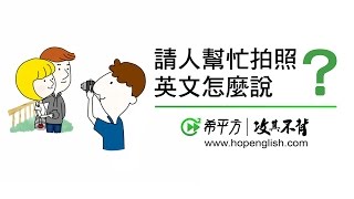 旅遊英文-想請人拍照怎麼說？How to Ask Foreigners to Take a ...