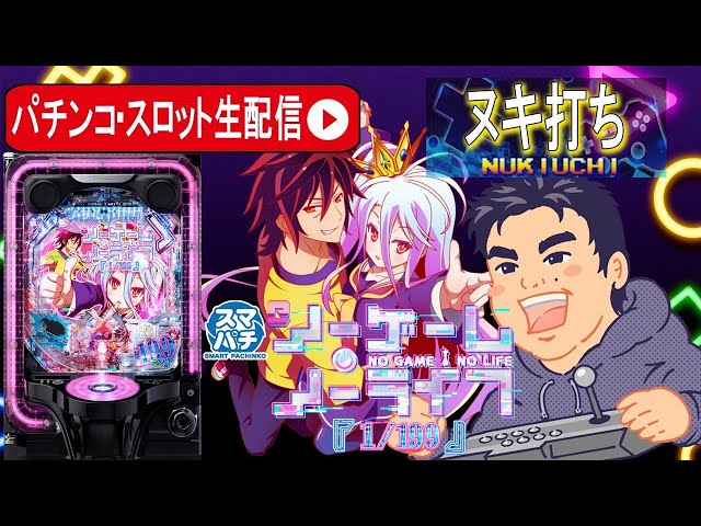 パチンコ生配信】最新台e ノーゲーム・ノーライフ 199Ver最速生配信