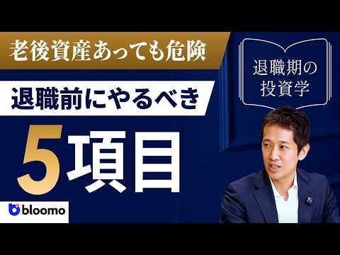 【退職前にやるべき５項目】老後資産が1億円あっても危険?! 1つでも未完了なら退職日を遅らせた方が良い“５つの重要事項”を徹底解説!