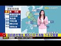 「巴威」挑戰今年風王！  這2天最近「防豪雨」@newsebc