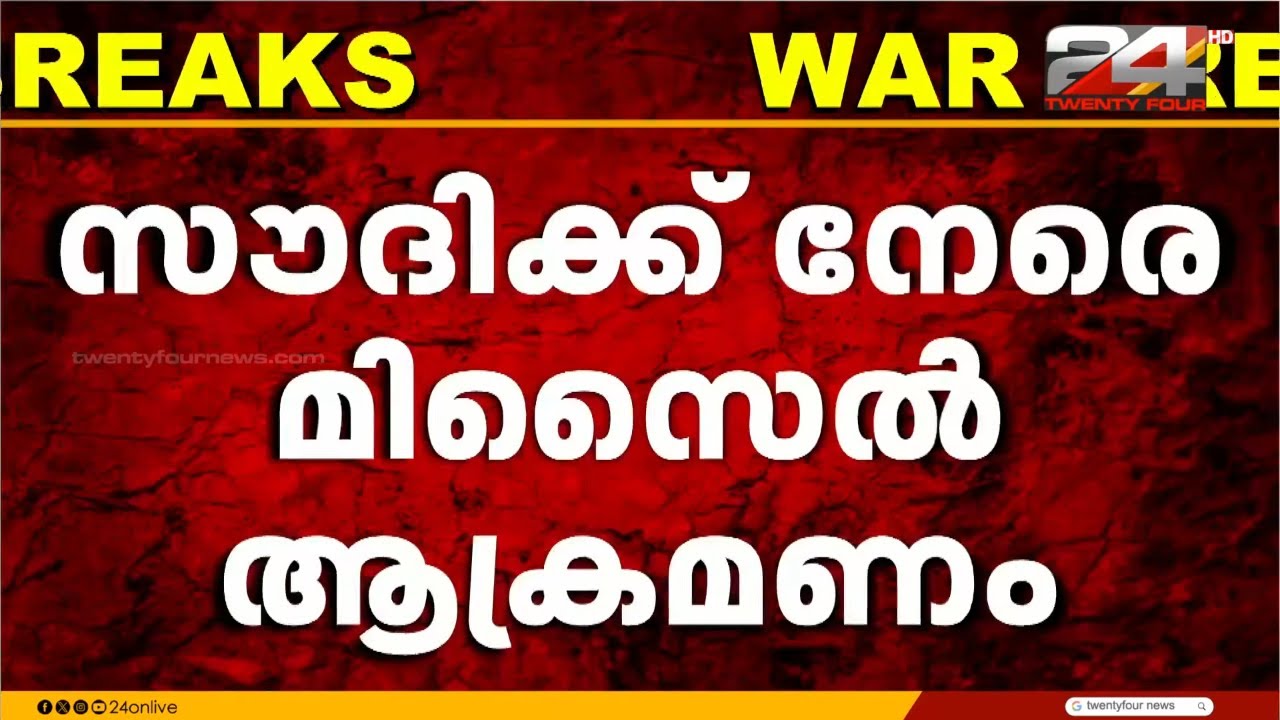 സൗദിക്ക് നേരെ ബാലിസ്റ്റിക് മിസൈൽ ആക്രമണം