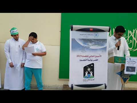 اذاعة عن اسبوع الفضاء العالمي ٢٠١٩م