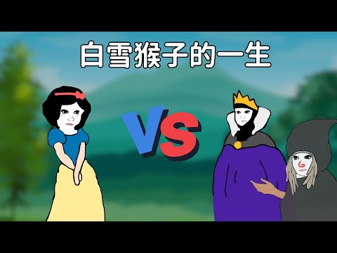 白雪猴子的一生