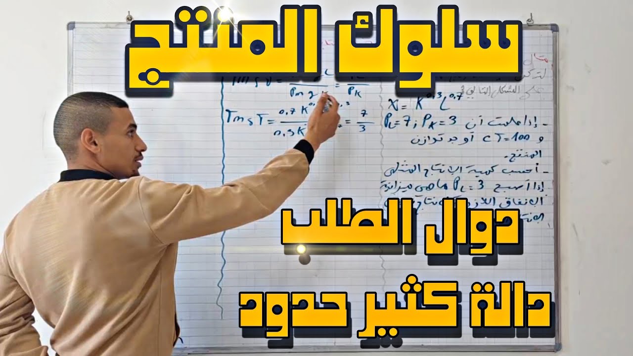 اقتصاد جزئي 2 دوال الطلب دالة كثيرة الحدود سلوك المنتج