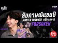 คุยโม้โอ้อวด EP.151 f0rsakeN @JasonSusanto " จากเด็กเกรียนในวันนั้น สู่นักแข่ง VALORANT ระดับโลก "