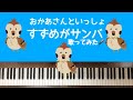 🌱🎹【弾いて歌ってみた】すずめがサンバ/おかあさんといっしょ【ピアノ】