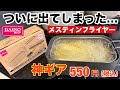 2025年12月ダイソーキャンプ新商品「メスティンフライヤー」550円は神ギアでした
