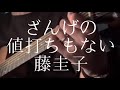 藤圭子／ざんげの値打ちもない 【弾き語りカバー】