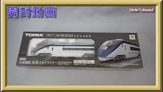 【開封動画】TOMIX FM-020 ファーストカーミュージアム 京成電鉄 AE形(スカイライナー)【鉄道模型・Nゲージ】