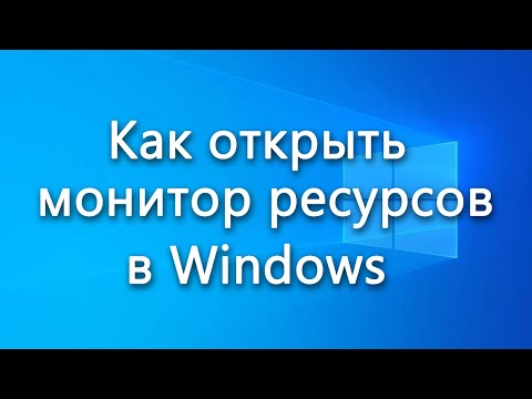 Как открыть монитор ресурсов в Windows