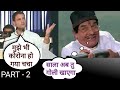 Asrani Vs Pappu 😂😂😂 PART -. 2 🤣🤣🤣 COMEDY KA DOSE