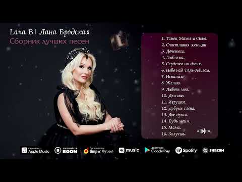 Lana B / Лана Бродская - Сборник лучших песен.