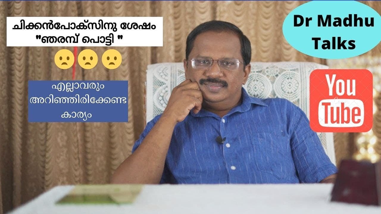 ചിക്കൻപോക്സിനു ശേഷം 