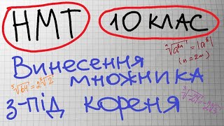 картинка: НМТ. 10 кл. Винесення множника з-під знака кореня n-го степеня.