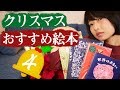 クリスマス絵本おすすめ4選を紹介するよ！【書評】