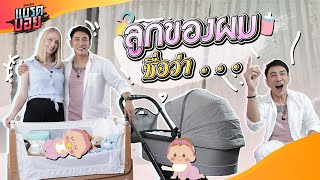 สำหรับลูกไม่มีคำว่าแพง!! เปิดคลังก่อนคลอดพร้อมบอกชื่อลูก | Bradboy