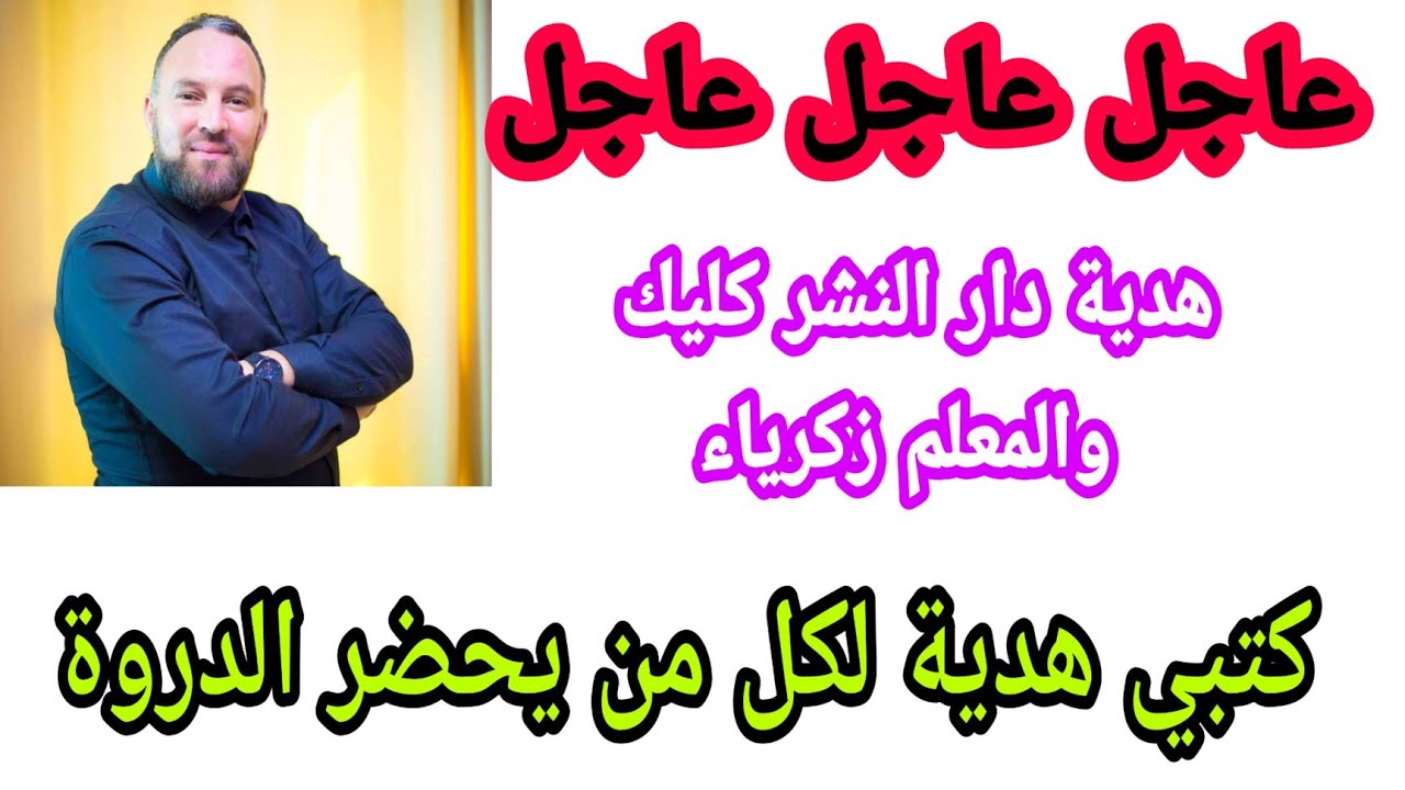 كتبي مهداة مجانا لكل من يحضر دورة المعلم زكرياء في هذه الولايات