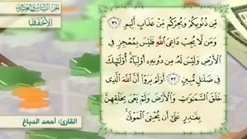 آية٣١سورة الأحقاف مكرر القارئ أحمد الدباغ