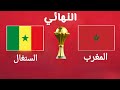 بث مباشر مباراة المغرب والسنغال في نهائي كأس أمم إفريقيا 2025 