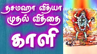 Dasamaha Vidya - Kali | Kaali | தசமஹா வித்யா முதல் வித்தை− காளி | Gnana Sakthi TV
