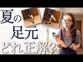 【21年最新トレンド】40代50代女子夏の肌見せ問題即解決！圧倒的脚長効果を出す足元の魅せ方を解説！