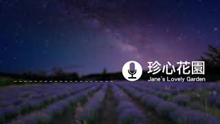 【 珍心花園 】20200508每一個經驗都很有意義- EP 003