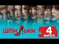 РЕАЛИТИ ШОУ "ШПИЛЬКИ" / ВЫПУСК 4 - 26.04.2018