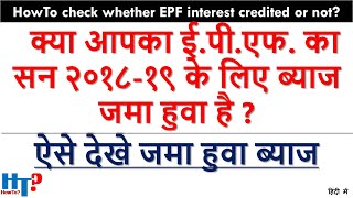 EPF Interest credited for 2018-2019, PF interest credited 2019, पीएफ का ब्याज जमा हुवा है |UMANG