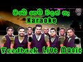 Obe Pem Wadan Na Karaoke Live Music.ඔබේ පෙම් වදන් නෑ-කැරෝකේ Feedback සජීවී ප්රසංග සංගීතයෙන්