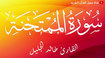 سورة الممتحنة / القارئ الشيخ خالد الجليل