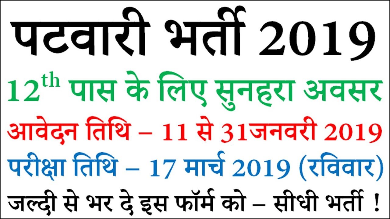 पटवारी भर्ती 2019 – CG Patwari Recruitment Apply Online for 250 Vacancy