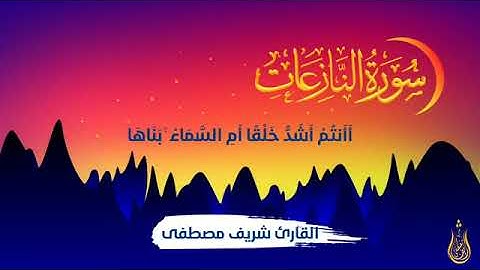 سورة النازعات للقارئ شريف مصطفى
