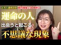 【質問募集最終回】あの人は運命の人?見分ける10のポイント|結婚に繋がる運命の人ってどんな人?宇宙はスピリチュアルな現象であなたにサインを送っています。ご縁を活かせるはあなた次第!婚活中の方必見です☆