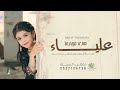 شيلة باسم علياء جديده 2025 اجمل شيلات للعروس راقصه حماسية حلوه فضو لها المسرح شيلة عروس علياء 2025 شيلة باسم علياء جديده 2025 اجمل شيلات للعروس راقصه حماسية حلوه فضو لها المسرح شيلة عروس علياء 2025