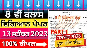 8th science paper september 2023 pseb 8th class science exam with solution 2023