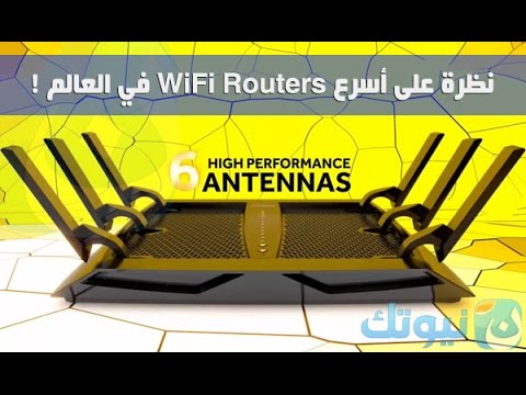 نظرة سريعة على أسرع راوتر في العالم NETGEAR Nighthawk X6